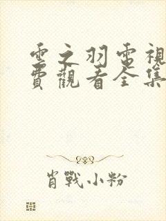 云之羽电视剧免费观看全集在线策驰