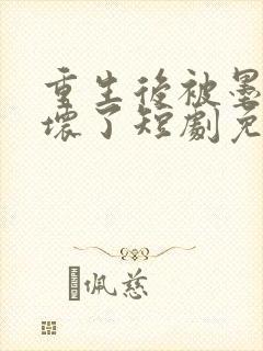 重生后被墨总宠坏了短剧免费观看全集