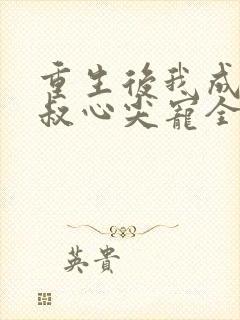 重生后我成了皇叔心尖宠全