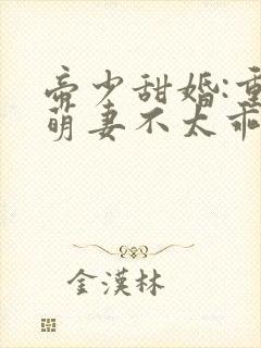 帝少甜婚:重生萌妻不太乖