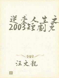 逆袭人生之重启2003短剧免费观看