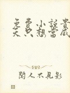 免费小说贵妃每天只想当咸鱼