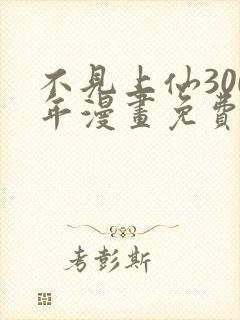 不见上仙300年漫画免费下拉式