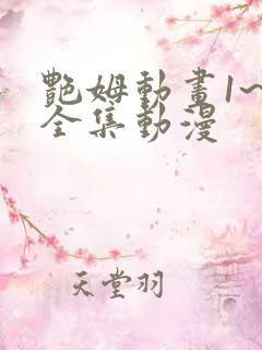 艳姆动画1~6全集动漫