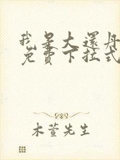 我是大还丹漫画免费下拉式六漫画