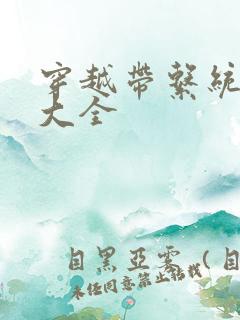 穿越带系统小说大全