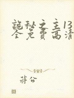 诡秘之主13集全免费高清