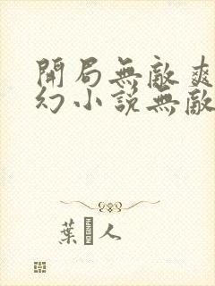 开局无敌爽文玄幻小说无敌流