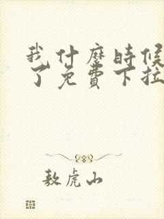 我什么时候无敌了免费下拉式漫画