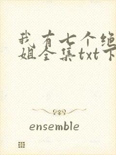 我有七个绝色师姐全集txt下载