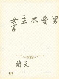 女主不爱男主古言