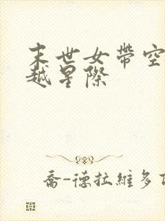 末世女带空间穿越星际