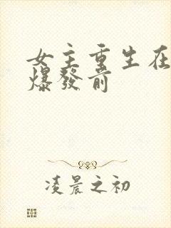 女主重生在丧尸爆发前