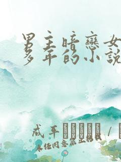 男主暗恋女主很多年的小说