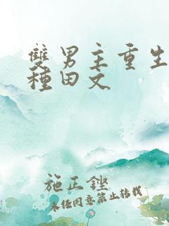 双男主重生古代种田文