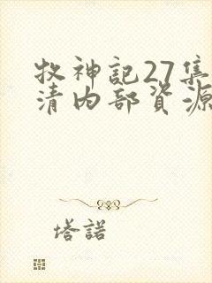 牧神记27集高清内部资源