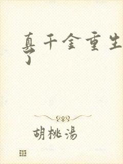 真千金重生回来了