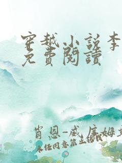 穿越小说李辰安免费阅读