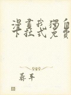 漫画我独自升级下拉式免费看