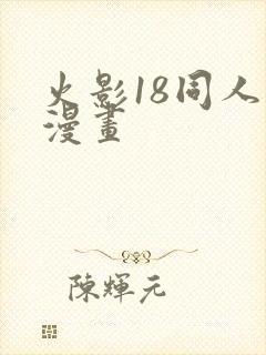 火影18同人禁漫画