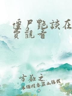 僵尸艳谈在线免费观看