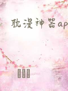 耽漫神器app