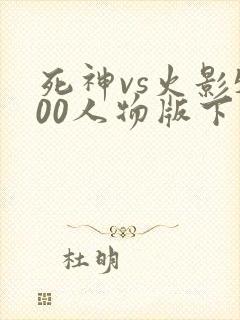 死神vs火影500人物版下载