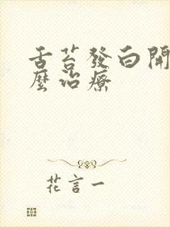 舌苔发白开裂怎么治疗