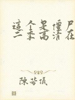 这个是僵尸吗第二季高清在线观看