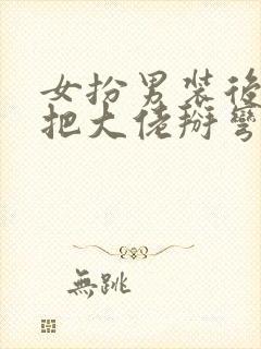 女扮男装后,我把大佬掰弯了小说