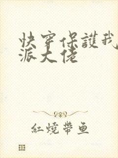 快穿保护我方反派大佬