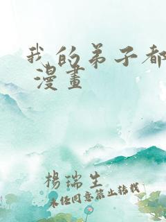 我的弟子都超神 漫画