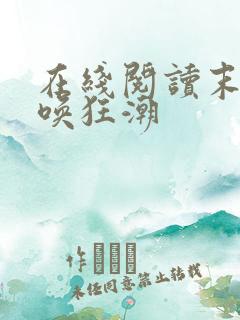 在线阅读末世召唤狂潮