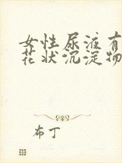 女性尿液有鸡蛋花状沉淀物