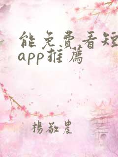 能免费看短剧的app推荐