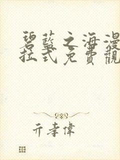 碧蓝之海漫画下拉式免费观看六漫画