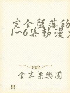 完全堕落的家人1~6集动漫免费观看