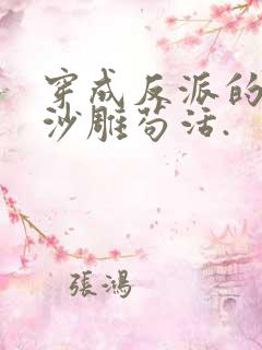 穿成反派的我靠沙雕苟活.