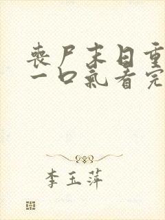 丧尸末日重生 一口气看完