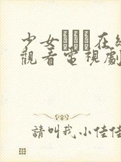 少女たちよ在线观看电视剧动漫免费