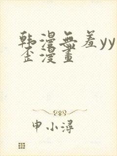 韩漫无羞yy歪歪漫画