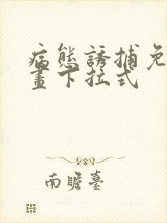 病态诱捕免费漫画下拉式