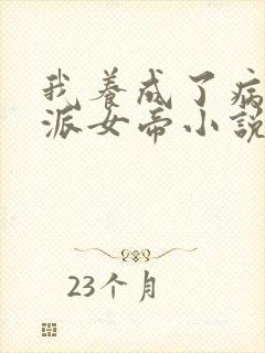 我养成了病娇反派女帝小说笑脸