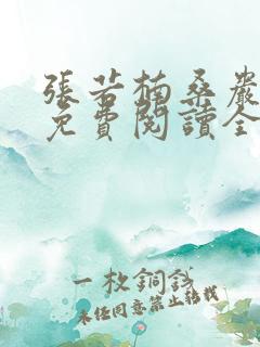 张若楠桑岩小说免费阅读全文无弹窗