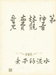 哥布林神第二季免费观看