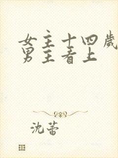 女主十四岁就被男主看上