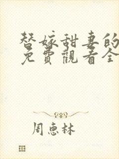 替嫁甜妻的短剧免费观看全集