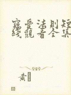 窃爱法则短剧在线观看全集免费