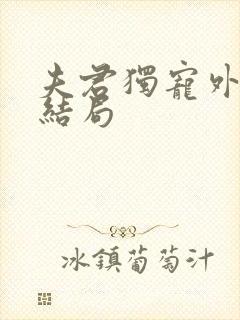 夫君独宠外室大结局