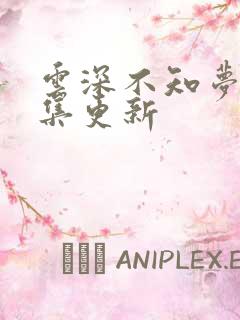 云深不知梦第4集更新